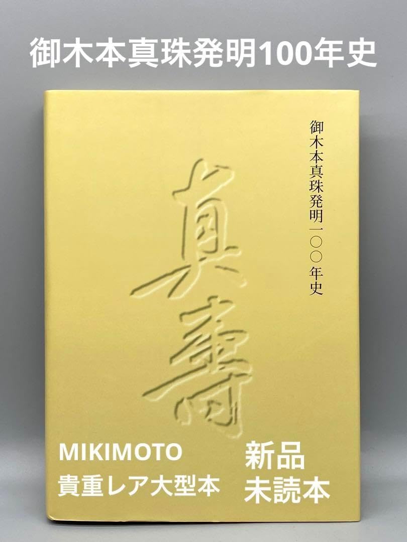 本 御木本 真珠発明100年史 ミキモト （MIKIMOTO｜オンにも